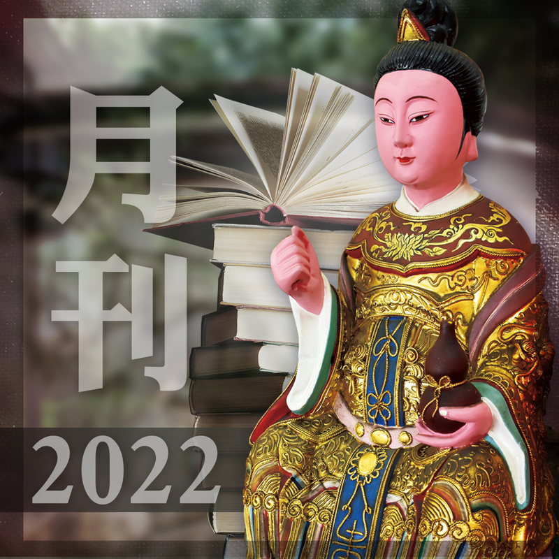 2022月刊