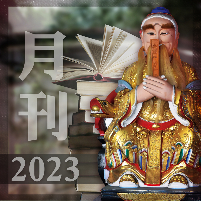 2023月刊