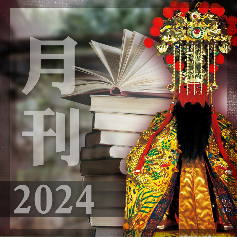 2024月刊