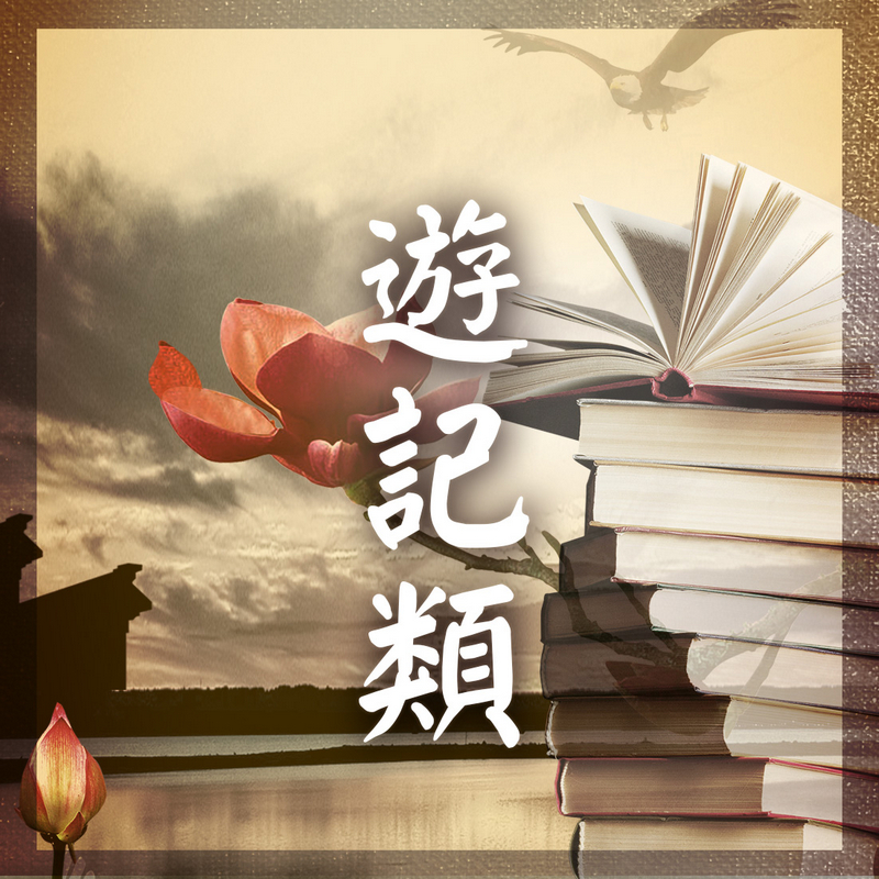 遊記類善書