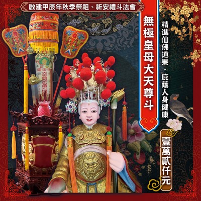 甲辰年秋祭法會-無極皇母大天尊斗