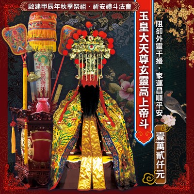 甲辰年秋祭法會-玉皇大天尊玄靈高上帝斗