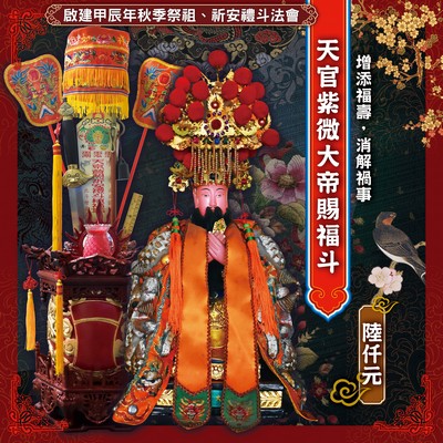 甲辰年秋祭法會-天官紫微大帝賜福斗