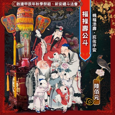 甲辰年秋祭法會-福祿壽公斗